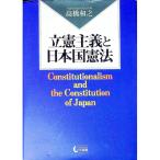 立憲主義と日本国憲法／高橋和之