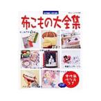 Yahoo! Yahoo!ショッピング(ヤフー ショッピング)布こもの大全集／ブティック社