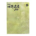 ＮＨＫ世界遺産１００  第1巻／小学館