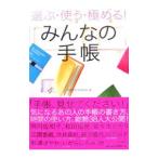 みんなの手帳／手帳愛好家委員会