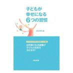 Yahoo! Yahoo!ショッピング(ヤフー ショッピング)子どもが幸せになる６つの習慣／ほんの木