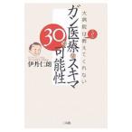 Yahoo! Yahoo!ショッピング(ヤフー ショッピング)ガン医療のスキマ３０の可能性／伊丹仁朗