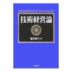 技術経営論／藤末健三