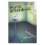 Yahoo! Yahoo!ショッピング(ヤフー ショッピング)グッバイ、ホワイトホース／シンシア・Ｄ・グラント