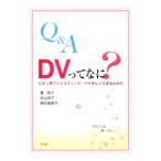 Ｑ＆Ａ ＤＶってなに？／番敦子