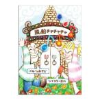 風船チャチャチャ／バルーンおやじ
