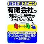 有限会社の対応と手続きがスッキリわかる本／石井哲郎