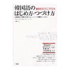 韓国語のはじめ方・つづけ方／アルク