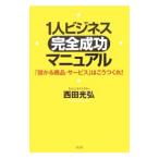 Yahoo! Yahoo!ショッピング(ヤフー ショッピング)１人ビジネス完全成功マニュアル／西田光弘