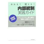 Yahoo! Yahoo!ショッピング(ヤフー ショッピング)内部統制実践ガイド−新制度対応版−／久保惠一