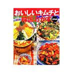 おいしいキムチと韓国おかず／金栄愛
