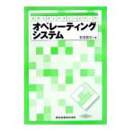 オペレーティングシステム／松尾啓志
