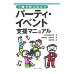 Yahoo! Yahoo!ショッピング(ヤフー ショッピング)パーティ・イベント支援マニュアル／余暇問題研究所
