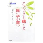 クラシックを聴くと良い子が育つ／岡崎由美