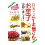 全国おいしいケーキ屋さんのお菓子お取り寄せガイド／レブン