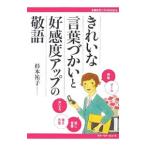 きれいな言葉づかいと好感度アップの敬語/杉本祐子