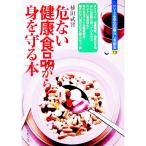 危ない健康食品から身を守る本／植田武智