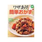 ワザあり！簡単おかず／主婦の友社