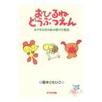 おひるねどうぶつえん／藤本ともひこ
