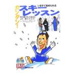 いますぐ始められるカンタン！スキーレッスン−用具選びも上達法もこれ一冊で大丈夫！−／スキージャーナル
