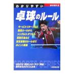 Yahoo! Yahoo!ショッピング(ヤフー ショッピング)わかりやすい卓球のルール 〔２００５〕／鈴木術夫