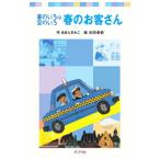 Yahoo! Yahoo!ショッピング(ヤフー ショッピング)春のお客さん／あまんきみこ