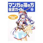マンガの描き方徹底ガイド ５／ゴー・オフィス