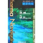 Yahoo! Yahoo!ショッピング(ヤフー ショッピング)ファーマナビゲーター糖尿病編／河盛隆造