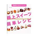 人気パティシエ２０人が教える極上スイーツ簡単レシピ／角川書店
