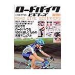 ロードバイク・ビギナーズ／松永かずはる