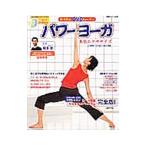 Yahoo! Yahoo!ショッピング(ヤフー ショッピング)パワーヨーガ本格エクササイズ／綿本彰
