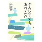 Yahoo! Yahoo!ショッピング(ヤフー ショッピング)がんになっても、あわてない／平方真