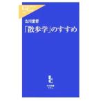 Yahoo! Yahoo!ショッピング(ヤフー ショッピング)「散歩学」のすすめ／古川愛哲