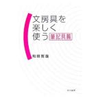 文房具を楽しく使う 筆記具篇／和田哲哉