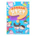 ようちえんのなぞなぞたんけんたい／このみプラニング