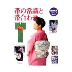 帯の常識と帯合わせ／世界文芸社