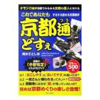 これであなたも京都通どすぇ／清水さとし