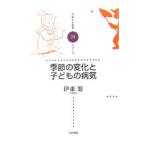 季節の変化と子どもの病気／伊東繁