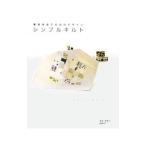シンプルキルト／秦泉寺由子