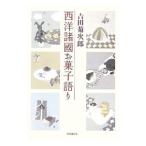 Yahoo! Yahoo!ショッピング(ヤフー ショッピング)西洋諸国お菓子語り／吉田菊次郎