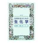 生物を知るための生化学／池北雅彦