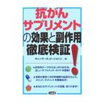 Yahoo! Yahoo!ショッピング(ヤフー ショッピング)抗がんサプリメントの効果と副作用徹底検証！／キャンサーネット・ジャパン
