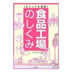 食品工場のしくみ／河岸宏和
