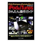 Yahoo! Yahoo!ショッピング(ヤフー ショッピング)ｉＰｏｄ ＆ ｉＴｕｎｅｓかんたん操作ガイド／村上俊一