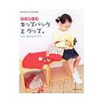 Yahoo! Yahoo!ショッピング(ヤフー ショッピング)日常使いのキッズバッグとグッズ／日本ヴォーグ社