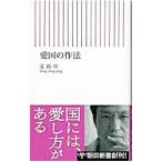 愛国の作法／姜尚中
