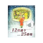 １２月通り２５番地／ヘレン・ウォード