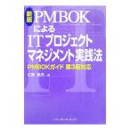 ＰＭＢＯＫによるＩＴプロジェクトマネジメント実践法 【新版】／佐藤義男