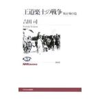 王道楽土の戦争−戦前・戦中篇−／吉田司