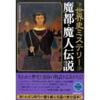 世界史ミステリー魔都・魔人伝説／知的冒険倶楽部